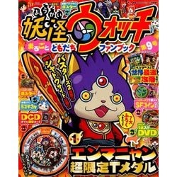 妖怪ウォッチまるごとファンブック 2017年 12月号 [雑誌]