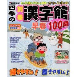 四季の別冊漢字館 2018年 02月号 [雑誌]