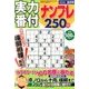 実力番付ナンプレ250問 2018年 02月号 [雑誌]