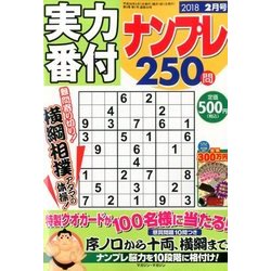 実力番付ナンプレ250問 2018年 02月号 [雑誌]