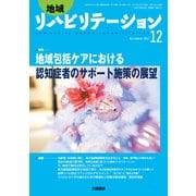 地域リハビリテーション 2017年 12月号 [雑誌]