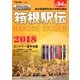 箱根駅伝公式ガイドブック 2018年 01月号 [雑誌]