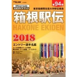 箱根駅伝公式ガイドブック 2018年 01月号 [雑誌]