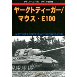 ヤークトティーガー/マウス・E100 2018年 01月号 [雑誌]