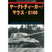 ヤークトティーガー/マウス・E100 2018年 01月号 [雑誌]
