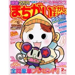 まちがいさがしキング 2018年 02月号 [雑誌]