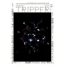 小説トリッパー 冬季号 2017年 12/25号 [雑誌]