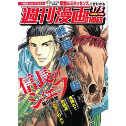 週刊漫画TIMES 2018年 1/5号 [雑誌]