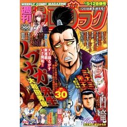 週刊漫画ゴラク 2018年 1/12号 [雑誌]