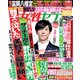 週刊 女性セブン 2018年 1/1号 [雑誌]
