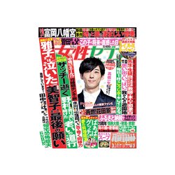 週刊 女性セブン 2018年 1/1号 [雑誌]