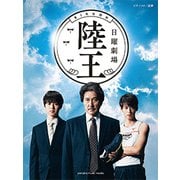 Pソロ/連弾 TBS系日曜劇場「陸王」〈公式楽譜集〉 [ムック・その他]