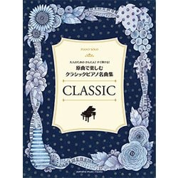 Pソロ大人のためのかんたんすぐ弾ける原曲で楽しむクラシックP名曲集 [ムック・その他]