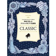 Pソロ大人のためのかんたんすぐ弾ける原曲で楽しむクラシックP名曲集 [ムック・その他]
