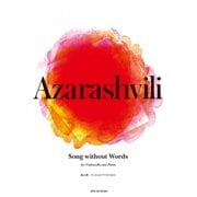 アザラシヴィリ:Song without Words(無言歌－チェロとピアノのための [ムック・その他]