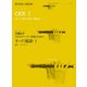 広瀬量平2人のリコーダー奏者のためのオード(頌詩) 1（ゼンオンリコーダーピース 17） [ムック・その他]