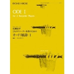 広瀬量平2人のリコーダー奏者のためのオード(頌詩) 1（ゼンオンリコーダーピース 17） [ムック・その他]