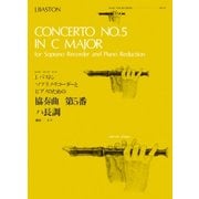 J.バストンソプラノ・リコーダーとピアノのための協奏曲第5番（ゼンオンリコーダーピース 18） [ムック・その他]