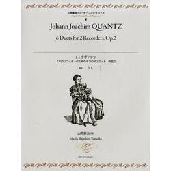 J.J.クヴァンツ2本のリコーダーのための6つのデュエット作（山岡重治リコーダー・レパートリーズ） [ムック・その他]