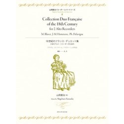 18世紀のフランス・デュエット集－2本のアルト・リコーダーのための ブラヴェ、オットテール、ドラヴィーニュの作品（山岡重治リコーダー・レパートリーズ） [ムック・その他]