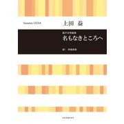 名もなきところへ－混声合唱組曲 [ムック・その他]