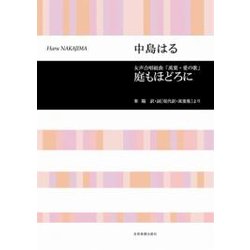 中島はる/女声合唱組曲「萬葉・愛の歌」「庭もほどろに」－峯陽訳・詞「現代訳萬葉集」より（合唱ライブラリ-） [単行本]