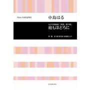 中島はる/女声合唱組曲「萬葉・愛の歌」「庭もほどろに」－峯陽訳・詞「現代訳萬葉集」より（合唱ライブラリ-） [単行本]