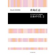 日本のうた 2 [単行本]