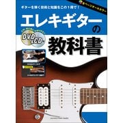 エレキギターの教科書 DVD＆CD付 [ムック・その他]