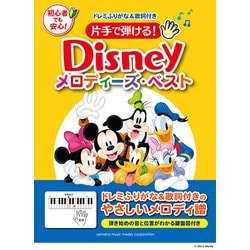 片手で弾ける！ディズニー・メロディーズ・ベスト [ムック・その他]