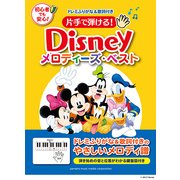 片手で弾ける！ディズニー・メロディーズ・ベスト [ムック・その他]