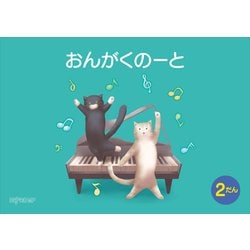 （五線ノート）おんがくのーと B5横 2だん ねこ [ムック・その他]