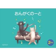 （五線ノート）おんがくのーと B5横 2だん ねこ [ムック・その他]