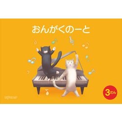 （五線ノート）おんがくのーと B5横 3だん ねこ [ムック・その他]