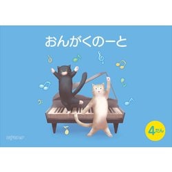 （五線ノート）おんがくのーと B5横 4だん ねこ [ムック・その他]