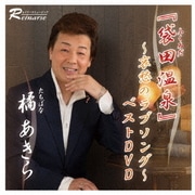 「袋田温泉」 ～哀愁のラブソング～ ベストDVD