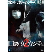 口裂け女 vs カシマさん2