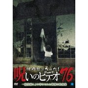 ほんとにあった!呪いのビデオ76