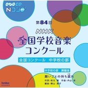 第84回(平成29年度)NHK全国学校音楽コンクール 全国コンクール 中学校の部