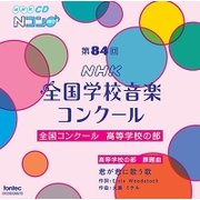 第84回(平成29年度)NHK全国学校音楽コンクール 全国コンクール 高等学校の部