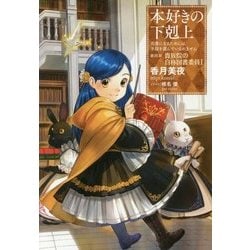 本好きの下剋上―司書になるためには手段を選んでいられません〈第4部〉貴族院の自称図書委員〈1〉 [単行本]