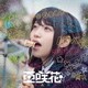 亜咲花／SHINY DAYS