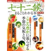 七十二候がまるごとわかる本 最新版 （晋遊舎ムック） [ムック・その他]