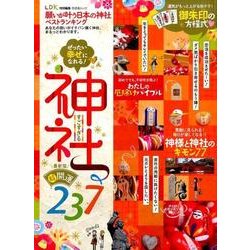 願いが叶う日本の神社ベストランキング （晋遊舎ムック） [ムック・その他]