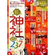 願いが叶う日本の神社ベストランキング （晋遊舎ムック） [ムック・その他]