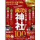 成功する人が通う神社ベストランキングmini 2018年版 （晋遊舎ムック） [ムック・その他]