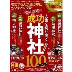 成功する人が通う神社ベストランキングmini 2018年版 （晋遊舎ムック） [ムック・その他]
