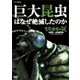 生命進化の謎 LIFE ON EARTH, A NEW PREHISTORY 巨大昆虫はなぜ絶滅したのか [DVD]