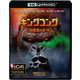 キングコング:髑髏島の巨神 [UltraHD Blu-ray]