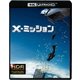 X-ミッション [UltraHD Blu-ray]